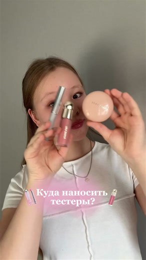 куда наносить тестеры 💋