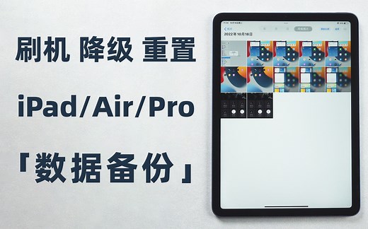 【教程】iPad刷机、降级、重置，如何进行数据备份&恢复？