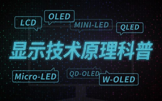 【硬核科普】一个视频带你了解LCD OLED QLED mini-LED等显示技术的区别