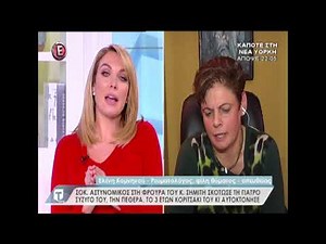 Φίλη θύματος Αγίων Αναργύρων