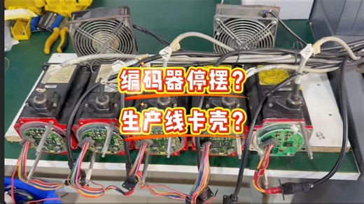 编码器停摆？生产线卡壳？别慌！专业的事情交给专业的人！维修各种编码器故障，编码器升级，专业为您解决编码器难题！