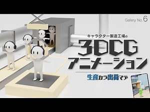 キャラクター製造工場のアニメーション【現実にも召喚できる・AR】