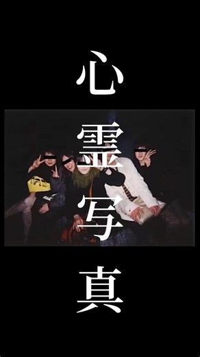 心霊写真 お分かり頂けただろうか？ #心霊写真 #心霊現象 #心霊映像