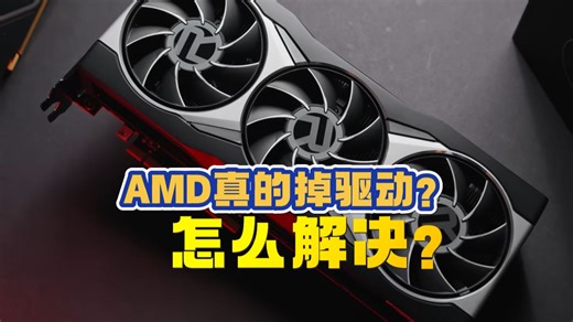 AMD真的掉驱动？怎么解决？