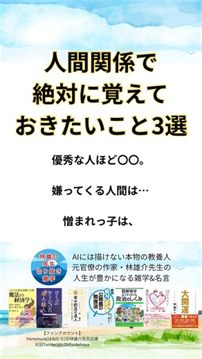 人間関係で絶対に覚えておきたいこと3選 #人間関係 #コミュニケーション【林雄介先生の名言・雑学】