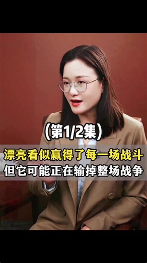 漂亮看似赢得了一场战斗，但它可能正在输掉整场#财经 #经济 #fyp #泛财经