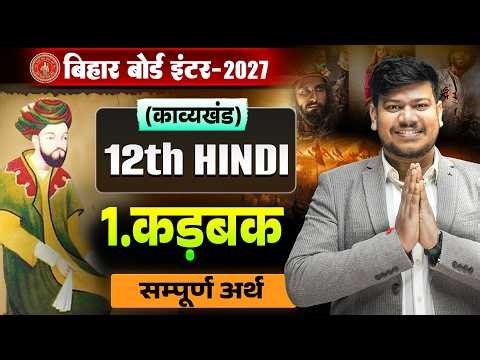 12th Hindi Chapter 1 Kavya Khand | Kadbak 12th Hindi Bihar Board |कड़बक 12th Hindi Sampurn Arth 2027