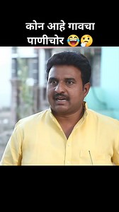 73K views · 2.3K reactions | कोन आहे गावचा पाणीचोर 樂 #The Toyota...