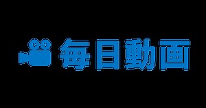 毎日動画
