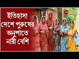 Sex Ratio: দেশে প্রথমবার! পুরুষের তুলনায় নারী বেশি, কী উঠে এল NFHS সমীক্ষায়? MALE FEMALE RATIO NEWS