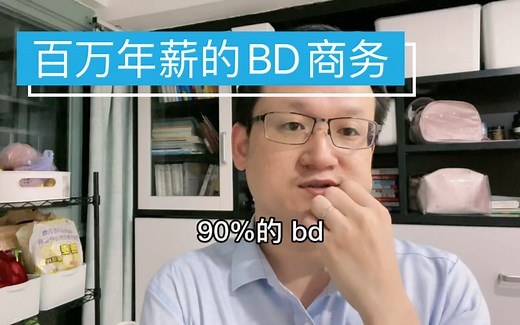 年薪百万的BD商务究竟会什么？