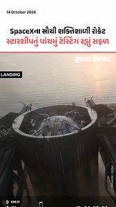 2K views · 12 reactions | SpaceXના સૌથી શક્તિશાળી રોકેટ સ્ટારશીપનું પાંચમું ટેસ્ટિંગ રહ્યું સફળ #SpaceX #Starship #Space #Rocket #Gscard #Gujaratsamachar | Gujarat Samachar | Facebook