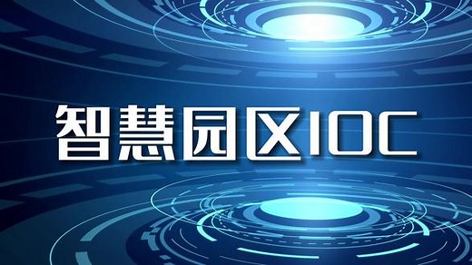 智慧园区IOC解决方案，一屏统览，全面可视 #智慧园区 #智慧校园 #IOC #数字化转型 @抖音小助手 @抖音创作者中心 @DOU 小助手