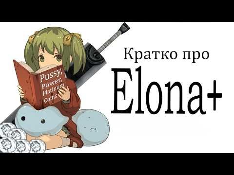 Кратко про Elona+