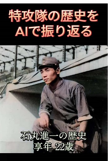 特攻隊の歴史をAIで振り返る