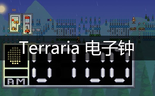 Terraria 电子钟
