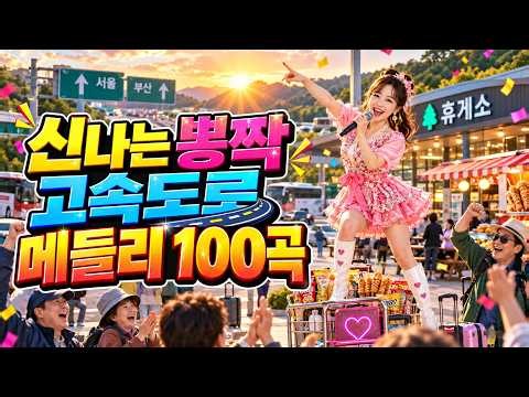 뽕짝부인 🕺 신나는 트로트 & 고속도로 메들리 100곡 모음집