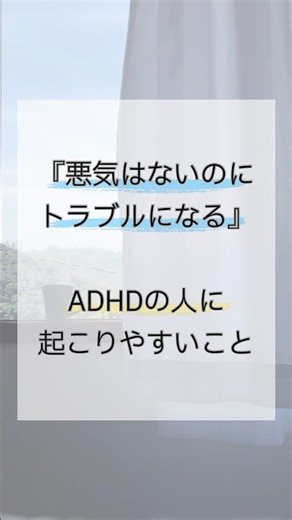 『悪気はないのにトラブルになる』ADHDの人に起こりやすいこと