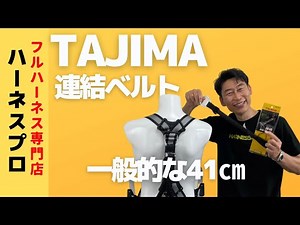 【長さ41㎝】TAJIMAの安全ブロック接続ストラップをご紹介！取り付け方法も！