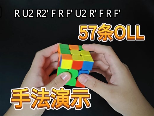 久等了... 我的57条OLL 手法演示