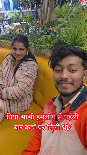 प्रिया भाभी से हम लोग पहली बार कहां पर मिले थे#shortvideo #shorts