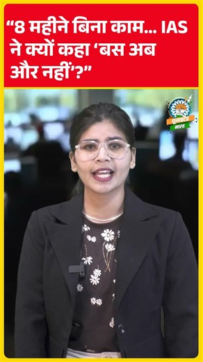 सरकारी नौकरी छोड़ने को मजबूर IAS! — 8 महीने बिना काम, सिस्टम पर बड़ा सवाल #RinkuSinghRahi #ias