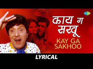 Kay Ga Sakhoo - lyrical | काय ग सखू | Songadya | Usha Mangeshkar & Jaywant Kulkarni | Marathi Song
