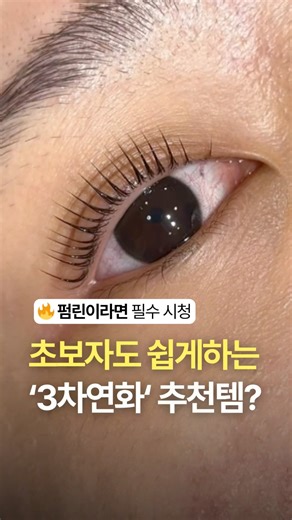 펌린이라면 필수 시청🤯 초보자도 쉽게하는 '3차연화' 추천템?