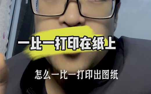 SolidWorks如何一比一打印出图纸