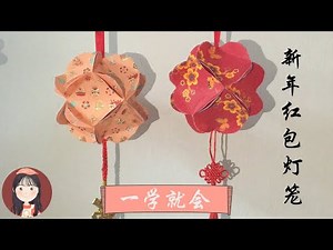 手把手教你DIY新年装饰红包灯笼 DIY Deco Chinese New Year Red Packet Lantern | 只需12个红包 12 Red Envelope