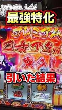 【戦国乙女5】プレミアム乙女アタック引いた結果 #戦国乙女5 #パチスロ #スロット