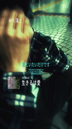 M11「#渇き」4th Album『#生きるは愛』2/25発売【リリースまであと１日】