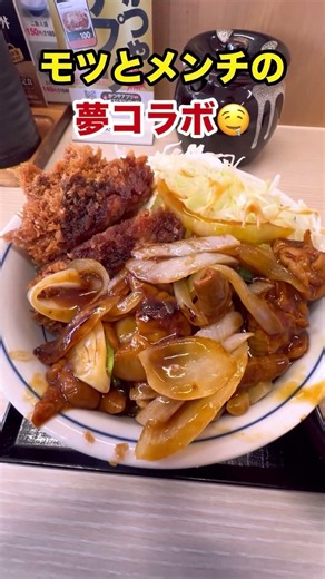 【かつや】モツ×チキンの合い盛り丼が飯テロすぎた🔥 #shorts