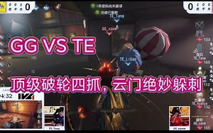 【第五人格IVL】小马哥世一轮四抓！ 古神绝妙云门躲刺！ GG vs TE