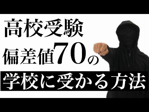 高校受験で偏差値70の学校に合格する勉強法