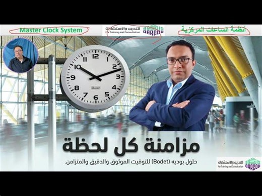 ‏Low Current Course | Master Clock System | bodet-time‏ | ‏Dr. Ashraf Ramadan‏