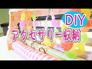 【DIY】アクセサリー収納♡作ってみた