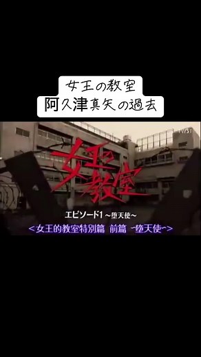 女王の教室 阿久津真矢の過去 p1-1