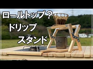 A stylish coffee dripper stand for outdoor use folded compactly like a roll top table[Camping 167]