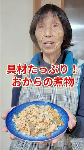 【昔ながらの味】簡単！具材たっぷり、おばあちゃんの作るおからの煮物