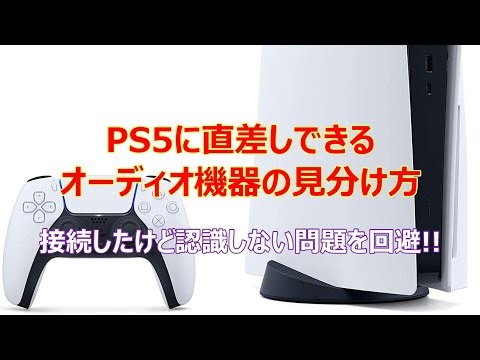 【PS5に直差しできるUSBオーディオ機器の見分け方】接続したけど認識しない問題を回避!!