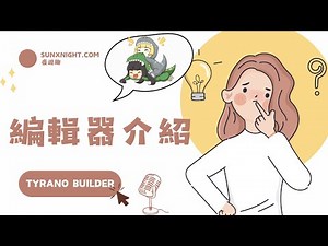 【夜遊趣】Tyrano Builder Ep03.零程式碼，零基礎，輕鬆做視覺小說和遊戲，只要拖曳元件和簡單設定就能搞定的遊戲引擎介紹σ`∀´)σ－貓日宅夜 x 夜遊趣｜痞客邦