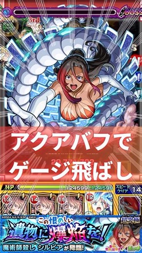 【超究極 シルビア】アクアバフでゲージ飛ばし【#このすばコラボ 】#モンスト #shorts