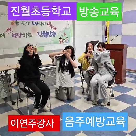 #진월초등학교 #음주예방교육 #이연주음주예방교육강사 #약물오남용 #중독관리