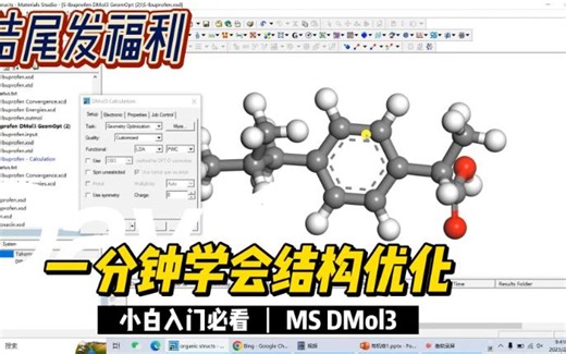 MS有机分子结构优化 | Materials Studio DMol3 | MS杨站长 华算科技