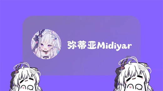 【今日弥歌/弥蒂亚Midiyar】难却