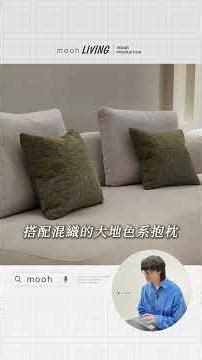 靜謐內斂的空間美學｜自然不規則的士林侘寂風住宅｜mooh Living 流行設計家具