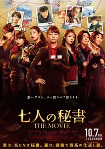 映画「七人の秘書 THE MOVIE」動画を無料でフル視聴できる配信サイトは？