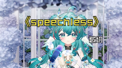 【影之声特别期】Speechless / 觉醒！我绝不沉默！/机架直录