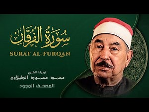 سورة الفرقان - من روائع الشيخ محمد محمود الطبلاوي - Surat Al-Furqan - Mohamed Mahmoud Al Tablawi